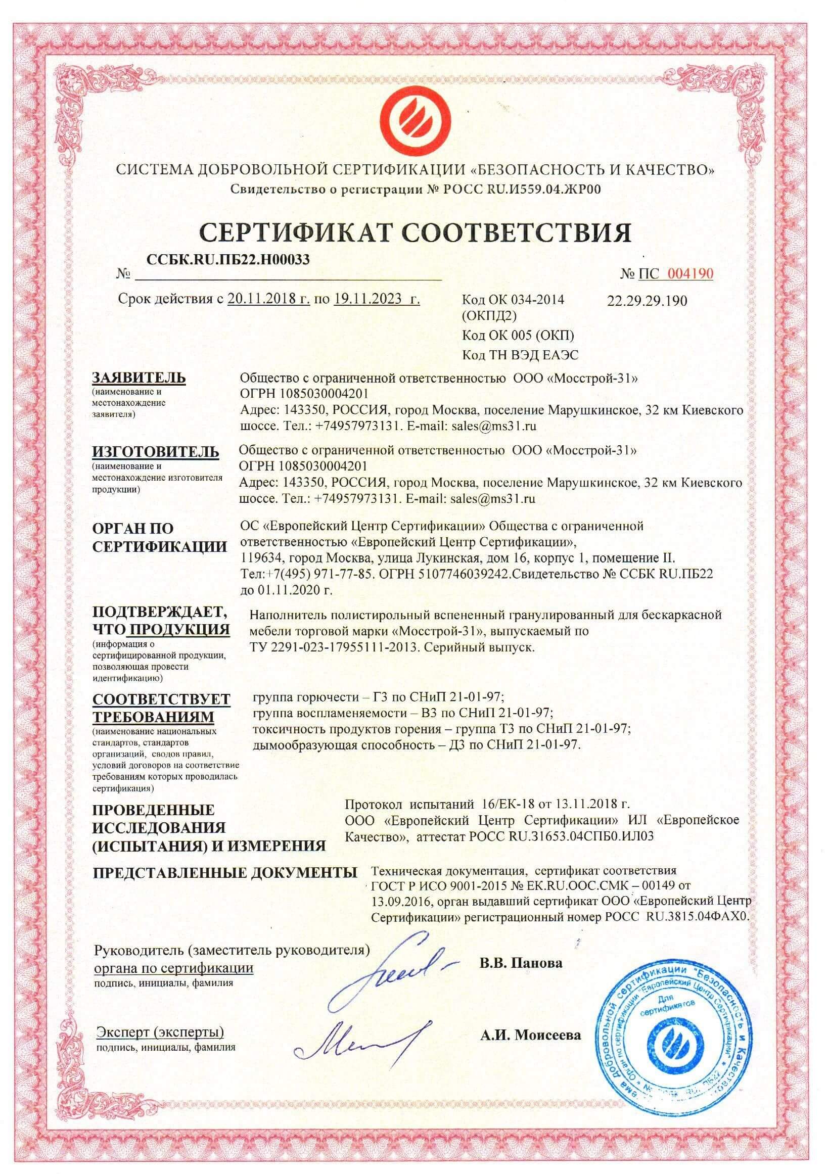 Сертификат соответствия "Безопасность и качество"