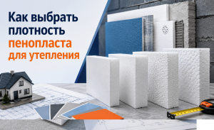 Как выбрать плотность пенопласта для утепления