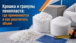 Крошка и гранулы пенопласта: где применяются и как рассчитать объем